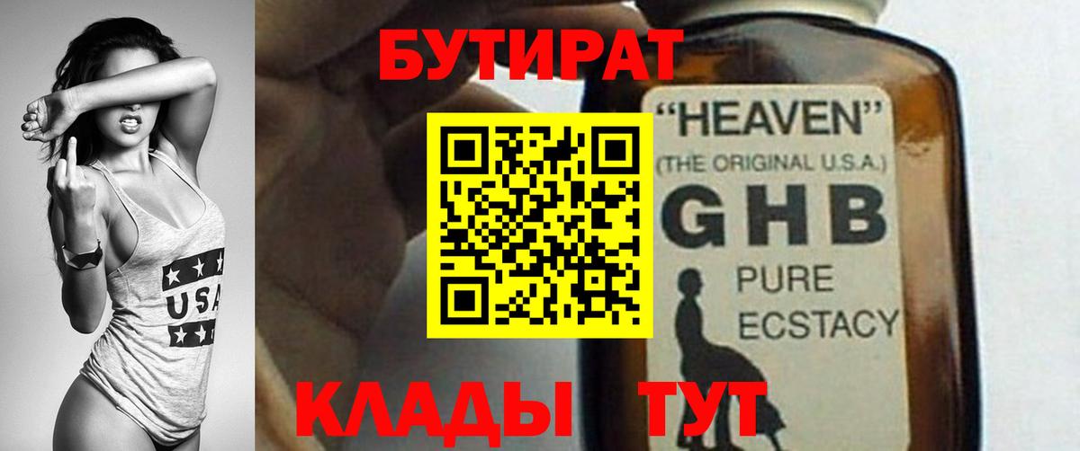 БУТИРАТ бутандиол  Вход с VPN  Надым 