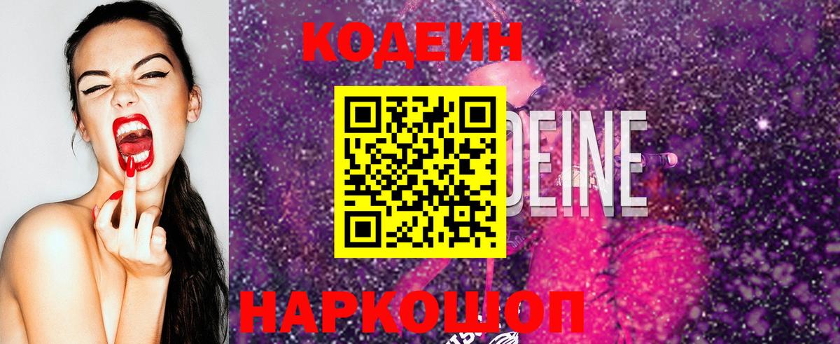 Кодеиновый сироп Lean Purple Drank Надым